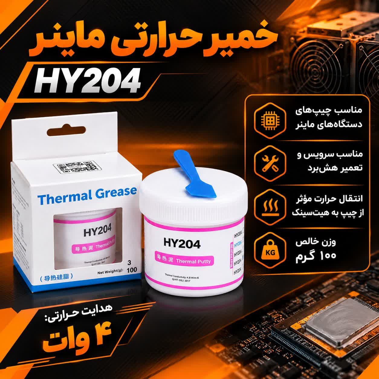 خمیر سیلیکون ماینر 100 گرمی 4 وات HY204