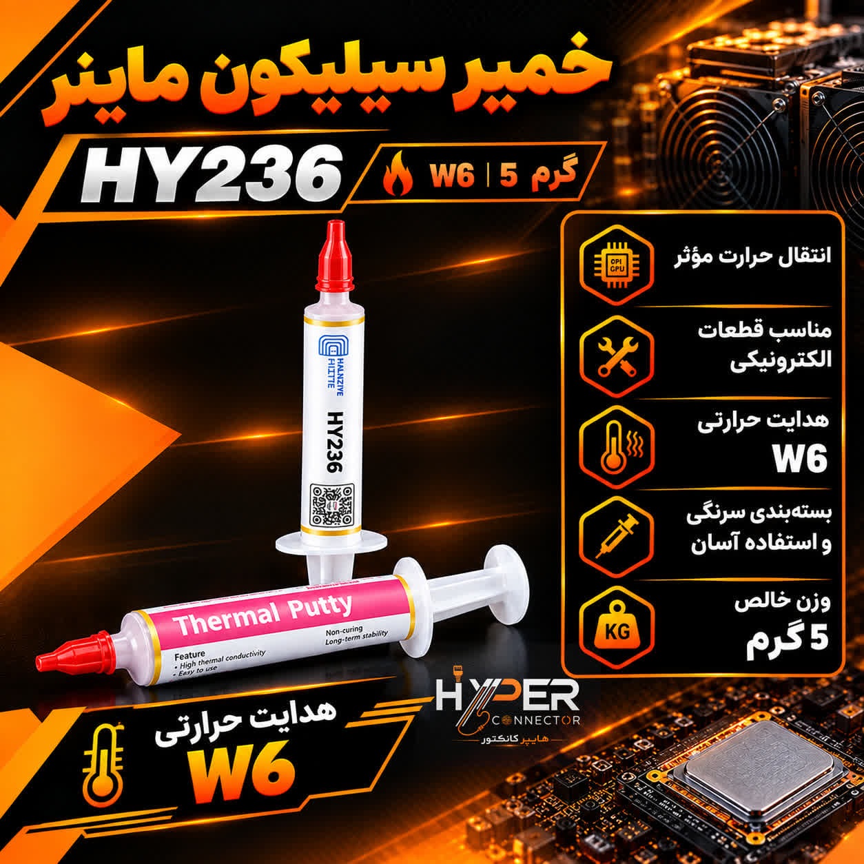 خمیر سیلیکون هشبرد ماینر