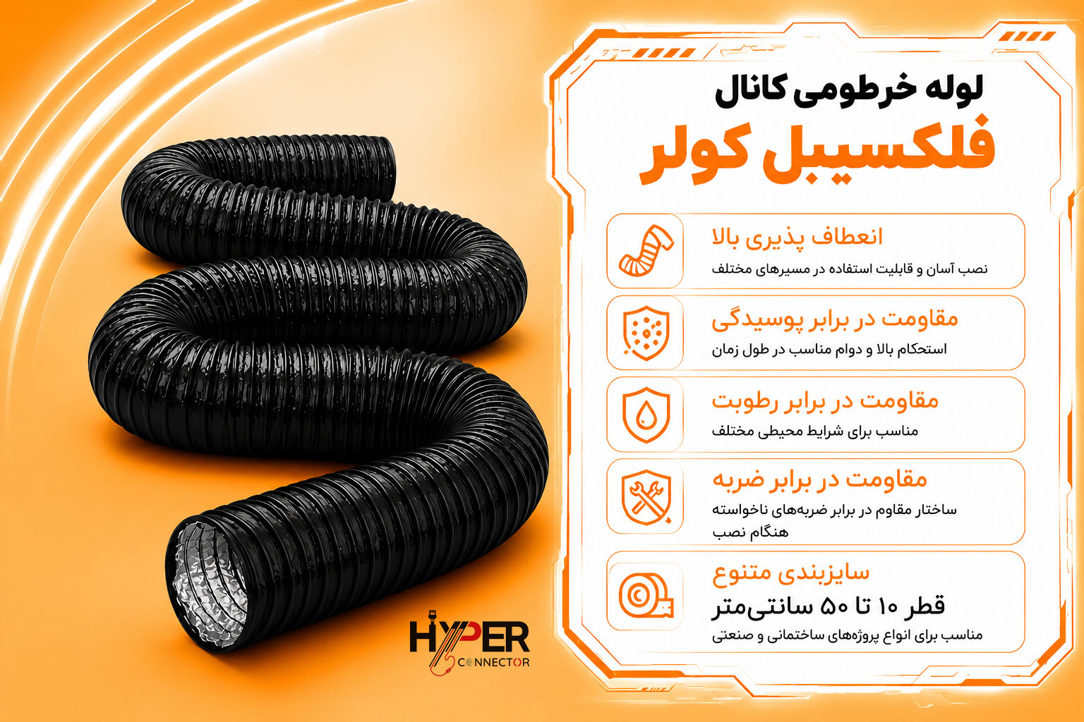 لوله خرطومی کولر کانال فلکسیبل