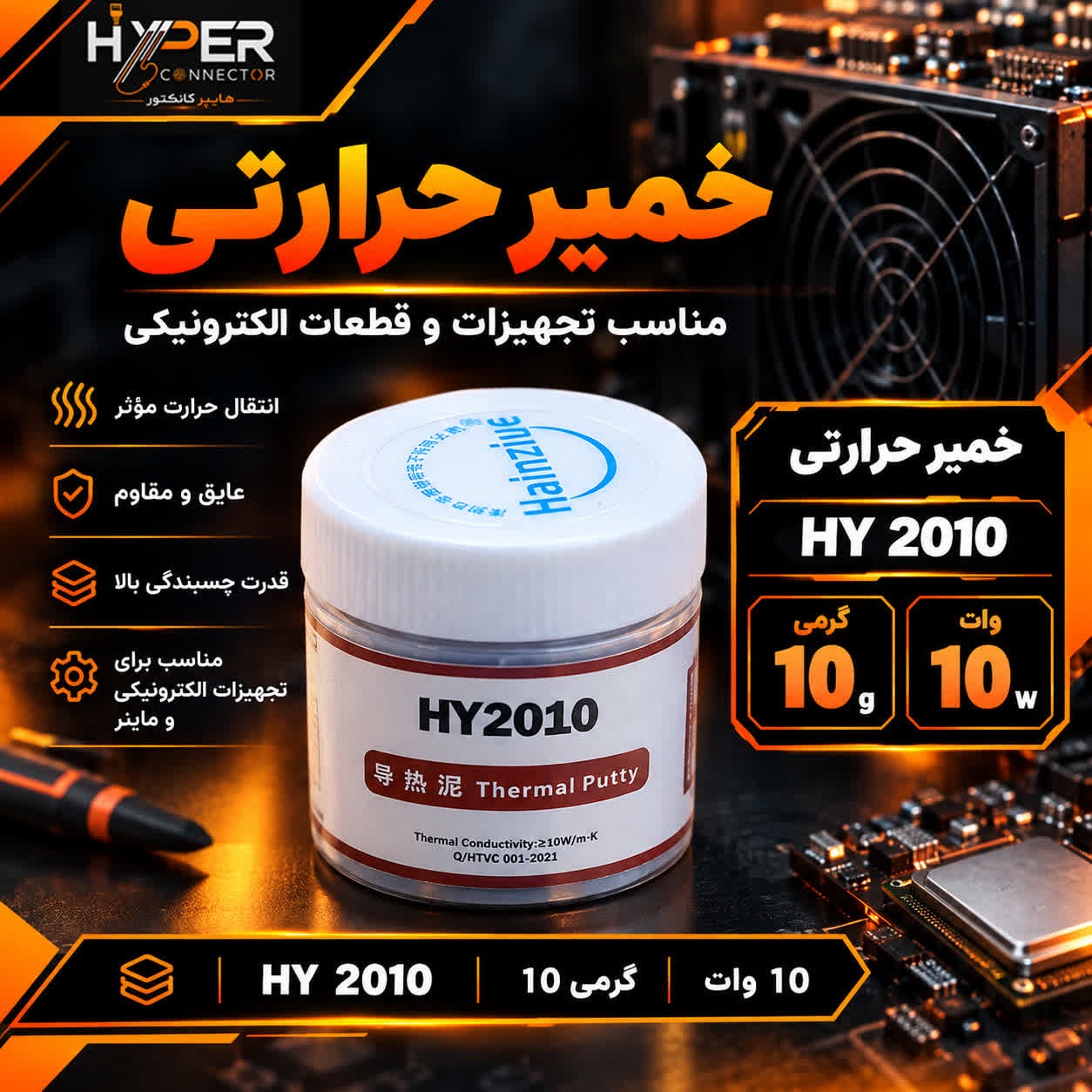 خمیر سیلیکون ماینر 10 وات 10 گرمی HY2010